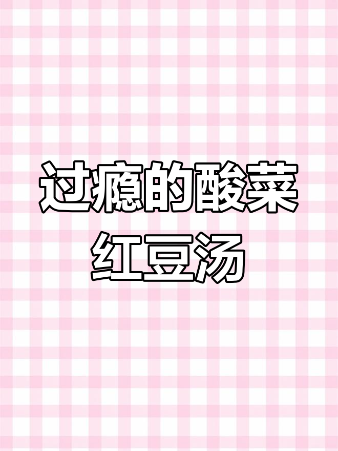 云南酸菜红豆汤,泡饭吃最过瘾