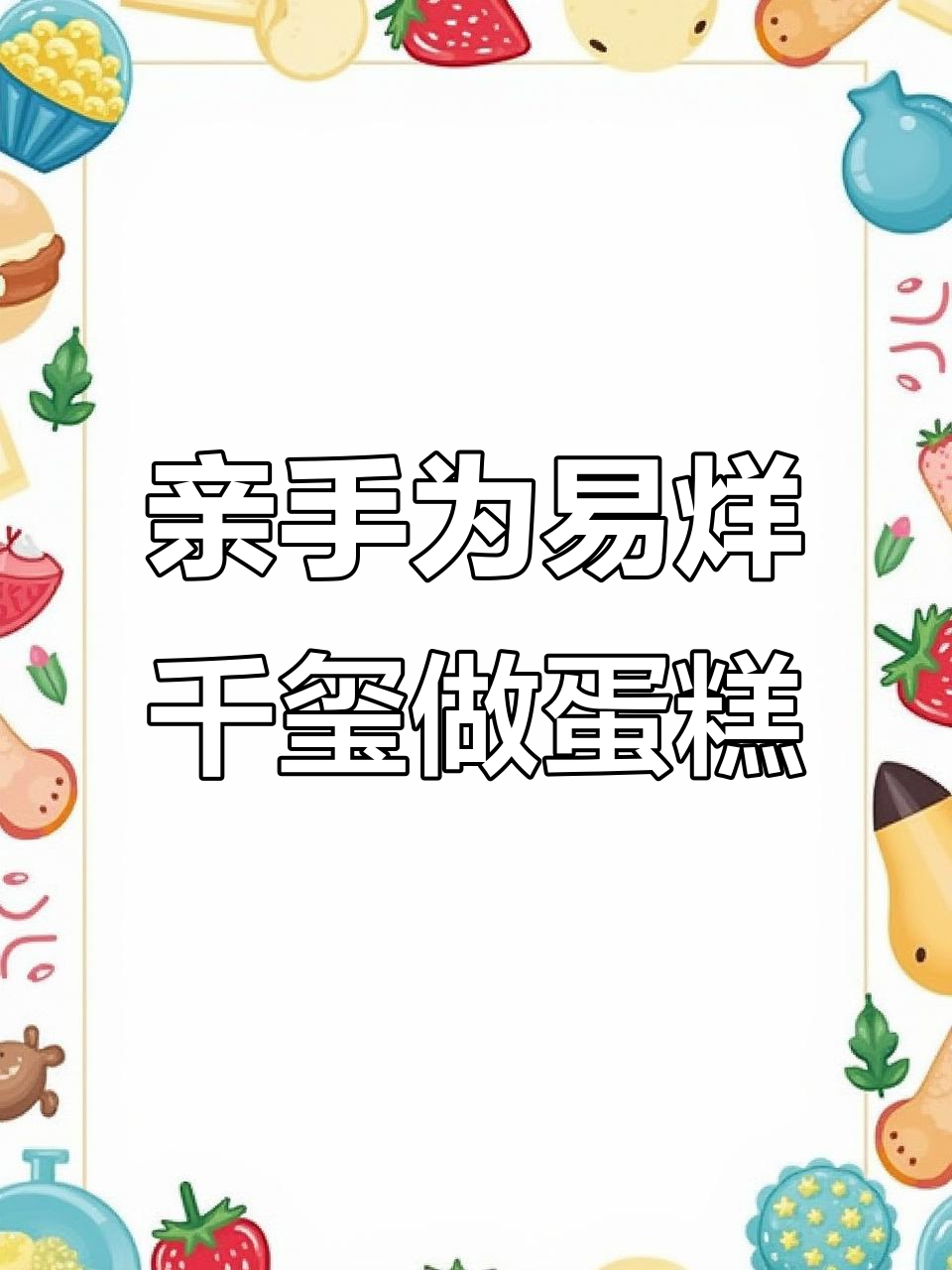 易烊千玺生日惊喜,亲手做蛋糕庆祝!