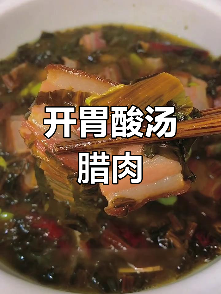 酸汤腊肉,开胃又爽口,做法超简单
