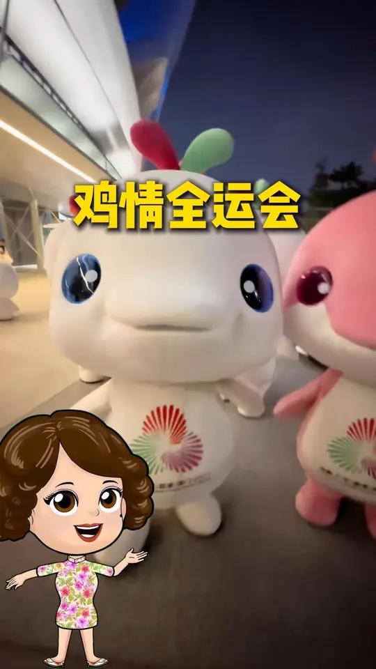 鸡情全运会 活力大湾鸡 全运会吉祥物