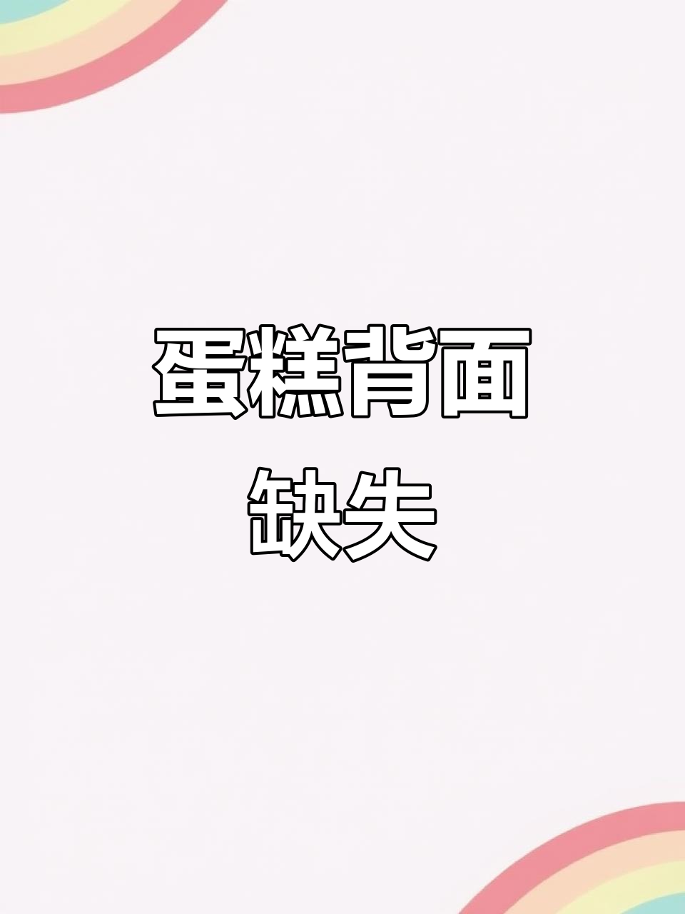女子花百元买蛋糕,结果只有一面图案,店家称师傅忘了画