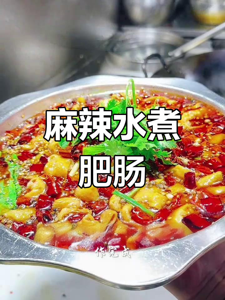水煮肥肠,麻辣十足,川味浓郁,一试成主!