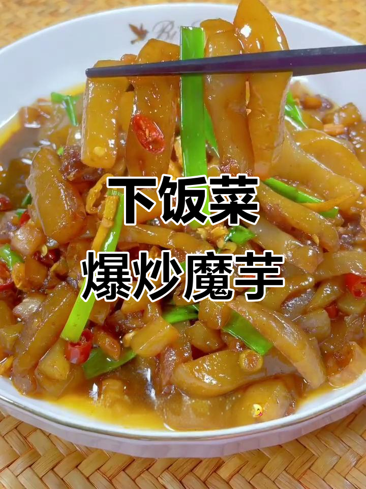 爆炒魔芋豆腐，酸辣爽口超下饭
