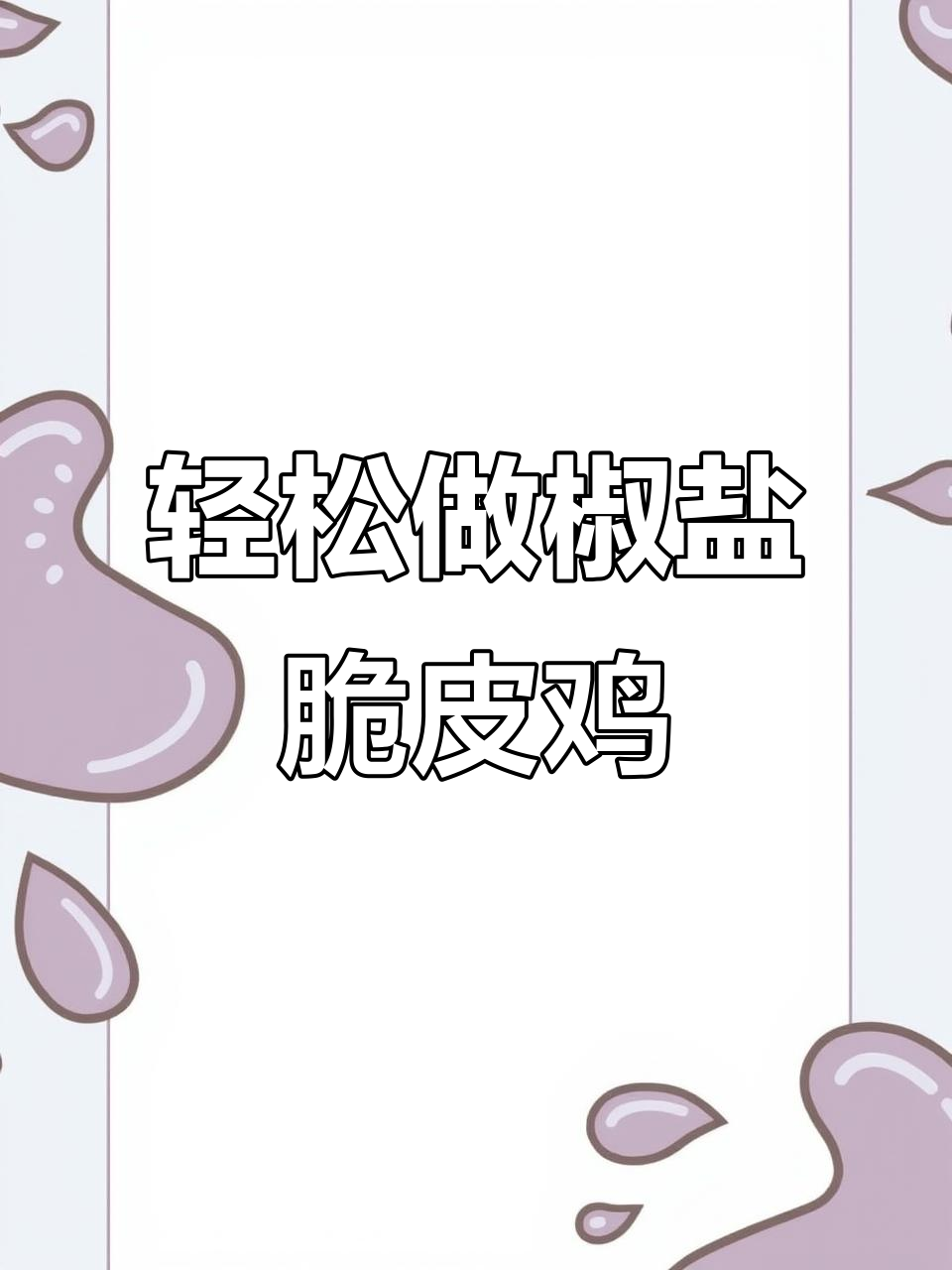 简单又好吃的椒盐脆皮鸡，外酥里嫩，孩子大人都爱