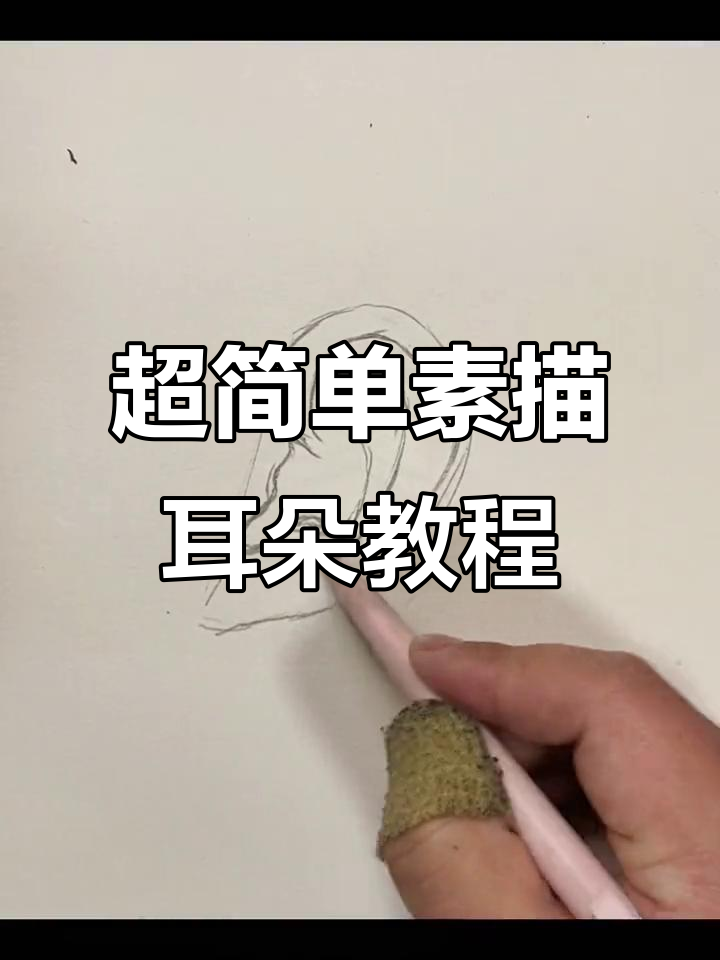 素描耳朵轻松画,零基础也能学会