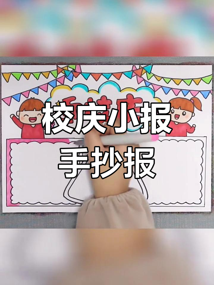 迎校庆小报手抄报展示,儿童画创意满满