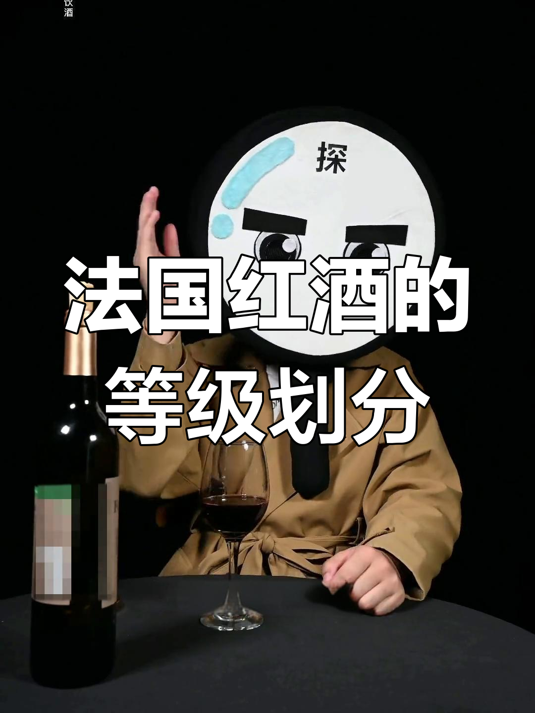 法国红酒等级大揭秘:从AOC到日常餐酒,你了解吗?