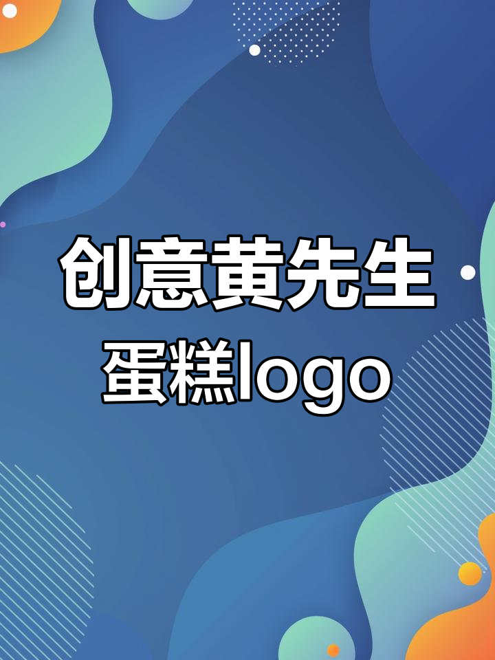 黄先生甜品店logo设计创意大挑战,惊喜感满满!