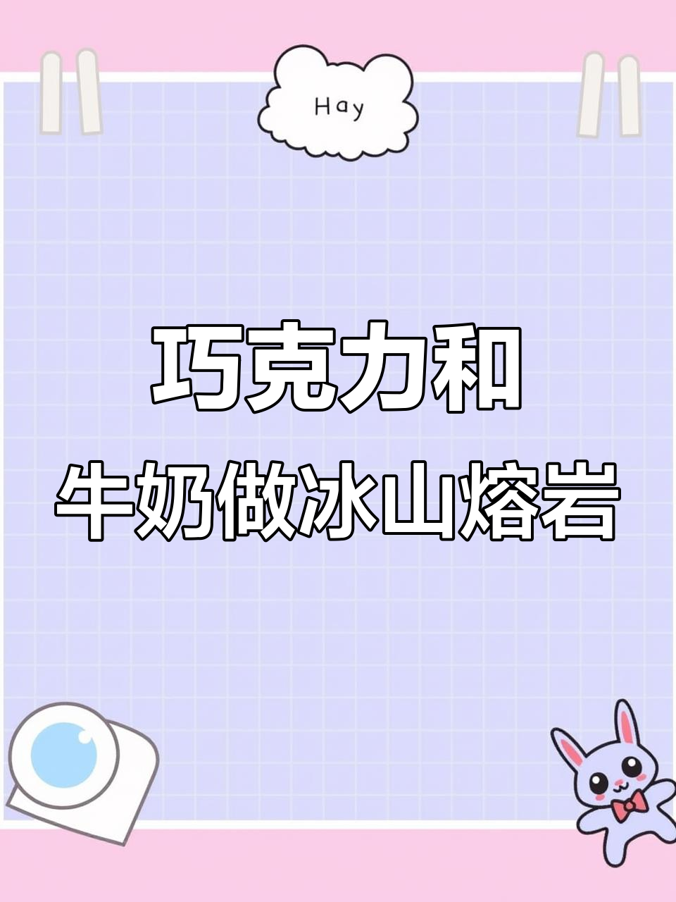 吃不完的巧克力变冰山熔岩，简单又美味