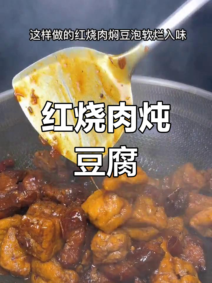 软烂入味的红烧肉焖豆泡,做法超简单