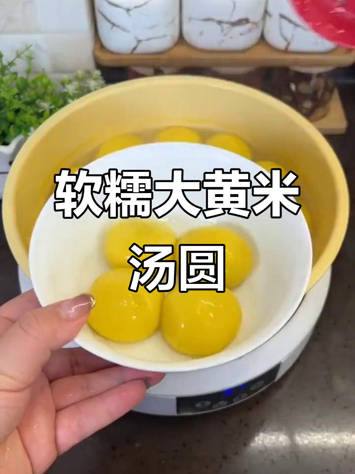 大黄米汤圆,软糯香甜让人无法抗拒