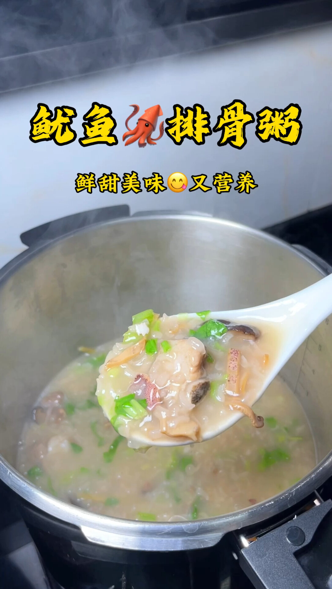 超鲜甜好吃鱿鱼排骨粥天冷了来一碗太赞了