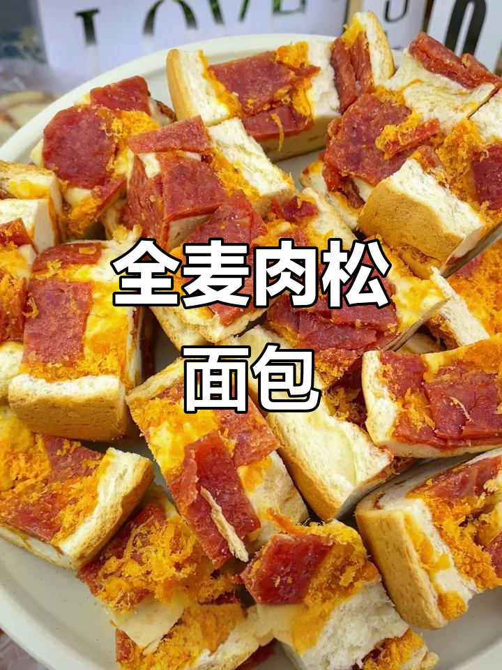 这款全麦肉松面包,口感丰富,早餐必备,既美味又饱腹!