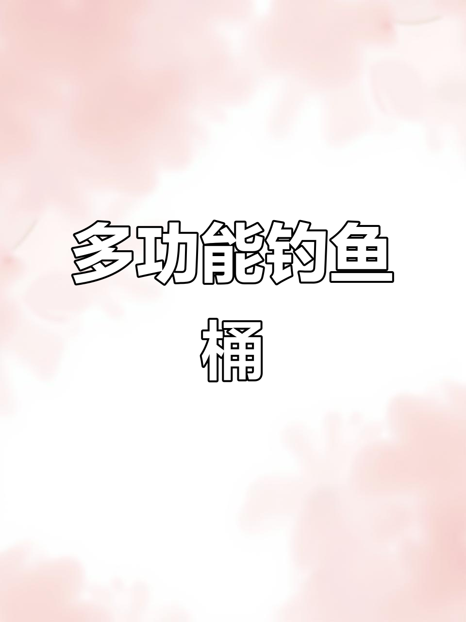 折叠设计，多功能鱼箱，野钓必备，活鱼保鲜更长久