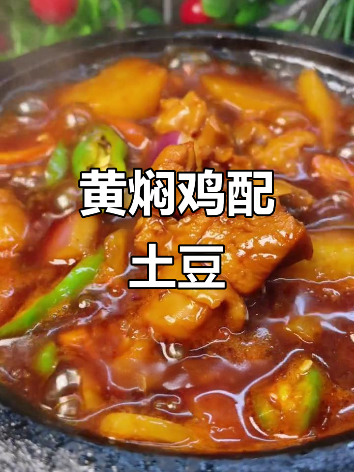 砂锅土豆炖鸡块，黄焖调味酱让家常菜更美味