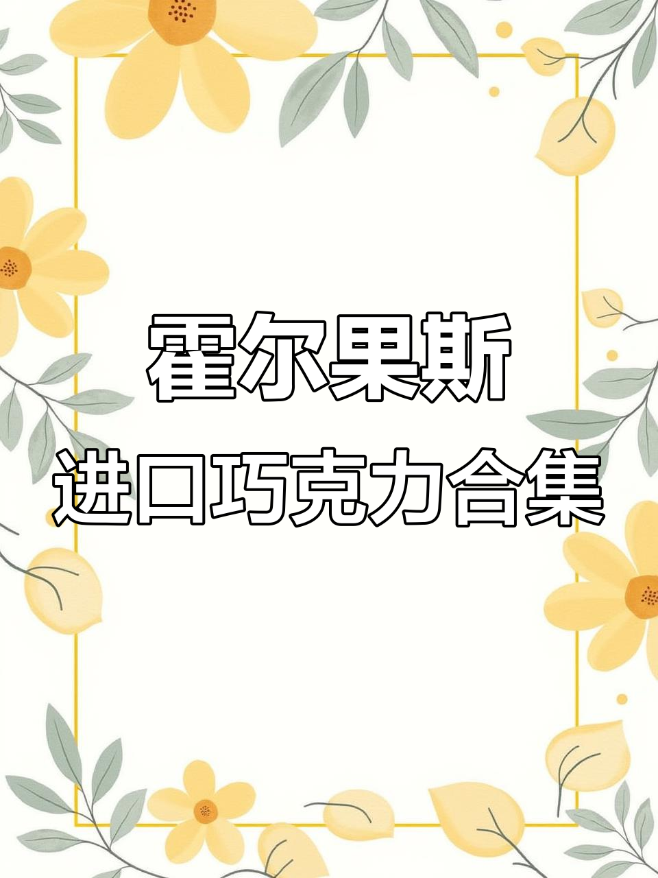 霍尔果斯口岸进口巧克力大揭秘,瑞士、意大利等品牌一应俱全