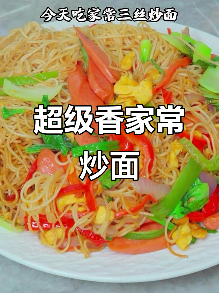 家常三丝炒面,简单又美味!