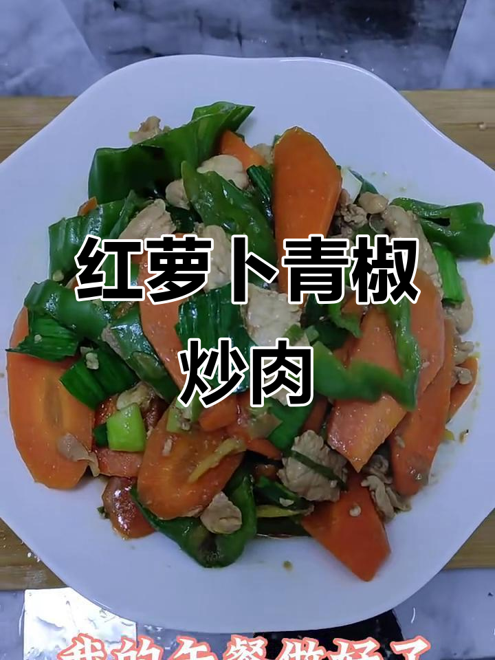 周末懒人必备:红萝卜青椒炒肉,外卖不如自己做