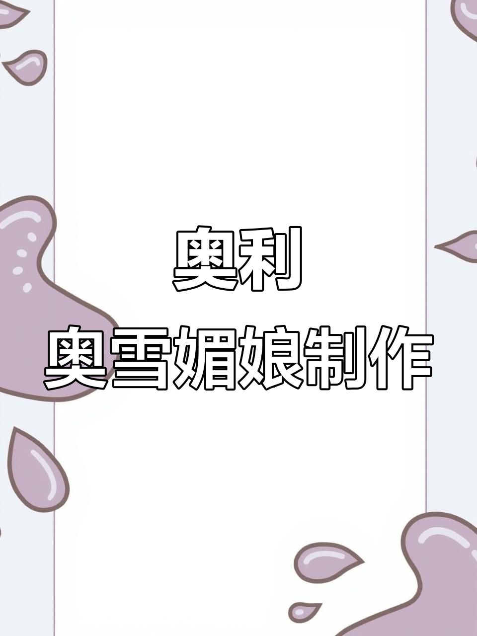 自制奥利奥雪媚娘,软糯香甜,步骤全解析