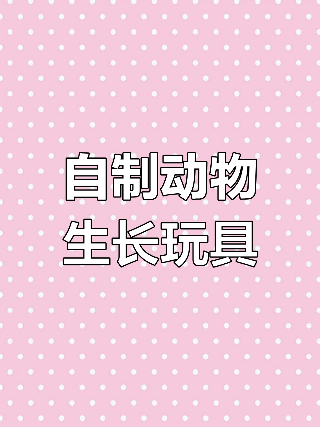 幼儿园科学区自制玩教具:动物生长过程展示