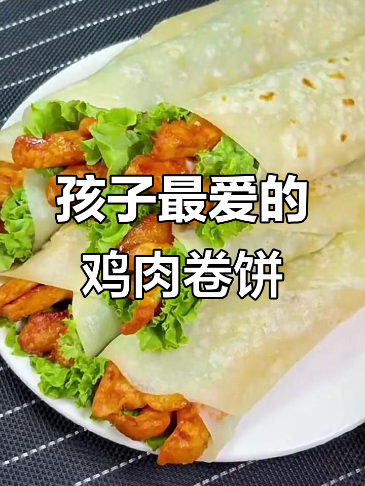 鸡肉卷饼,简单又营养,孩子最爱吃的美味
