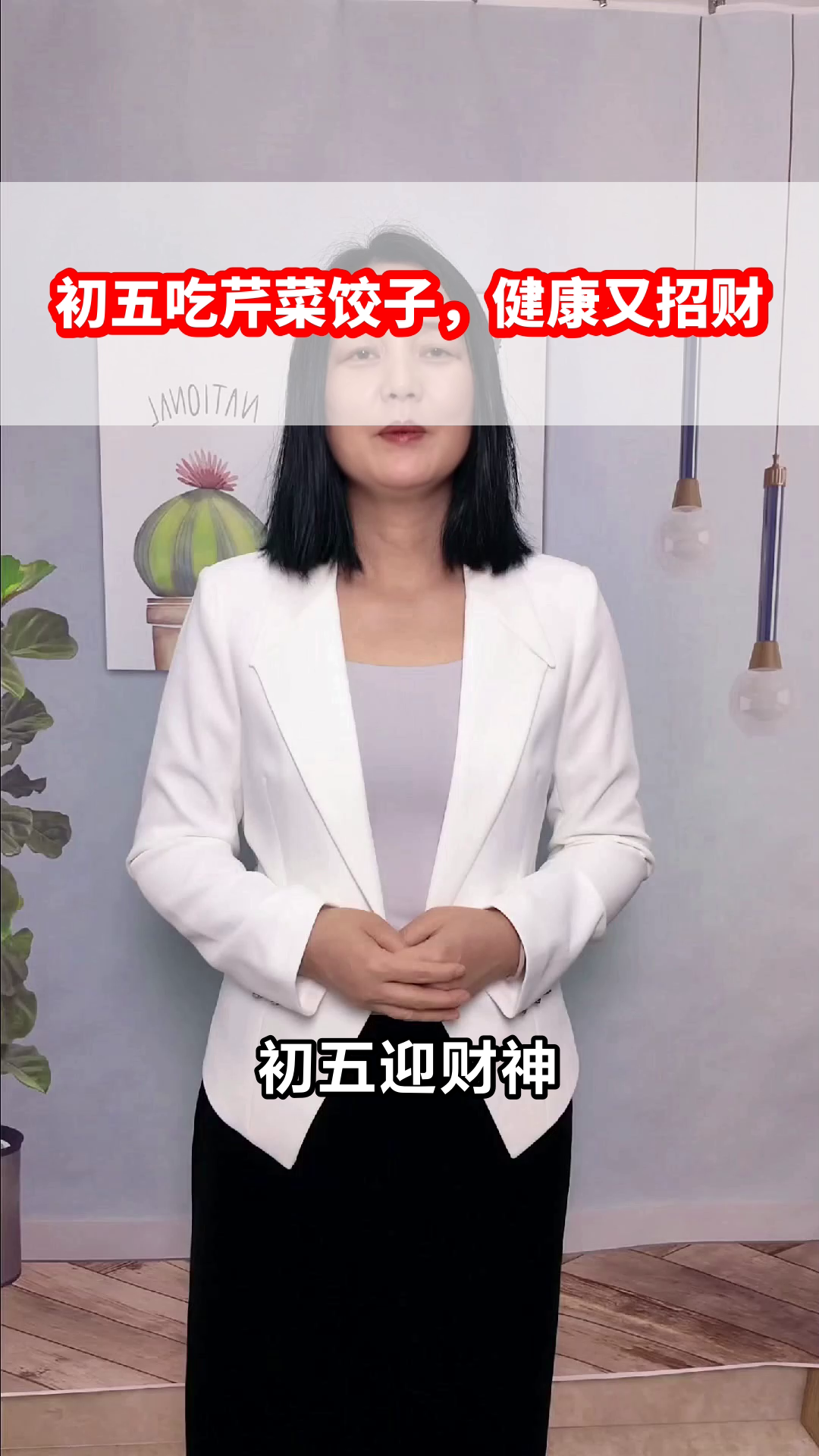 初五吃芹菜饺子，健康又招财