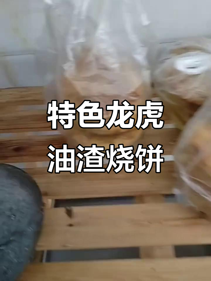 龙虎油渣烧饼,快递员上门取货!