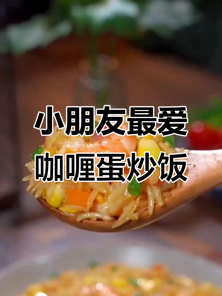 咖喱蛋炒饭,小朋友的最爱美味