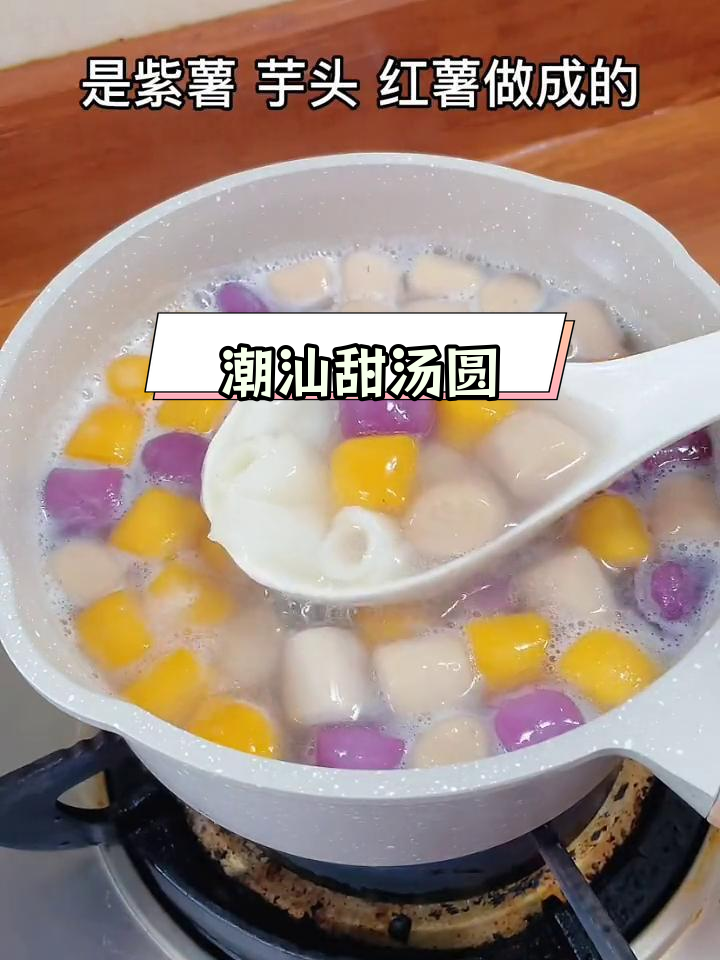 潮汕冬至必备姜薯芋圆汤