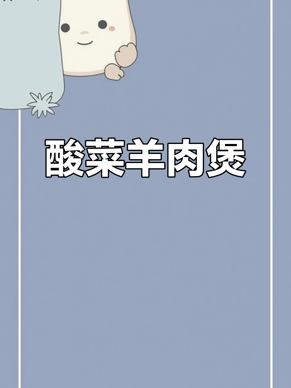 酸菜羊肉锅,清爽又滋补,德国酸菜炖肉超赞!