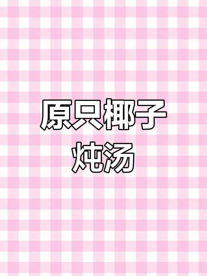 椰子炖乌鸡汤,香气扑鼻让人无法抗拒