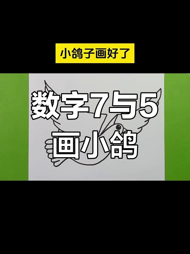用数字7和5轻松画可爱鸽子,简单又有趣