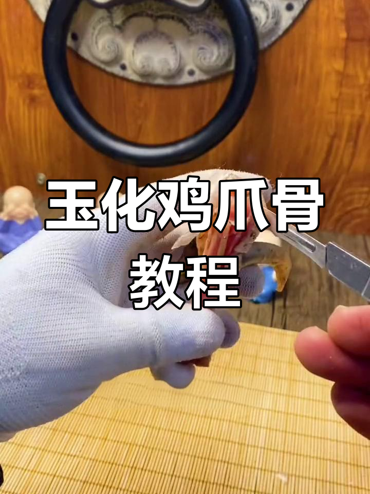 鸡爪骨手把件制作与盘玩技巧