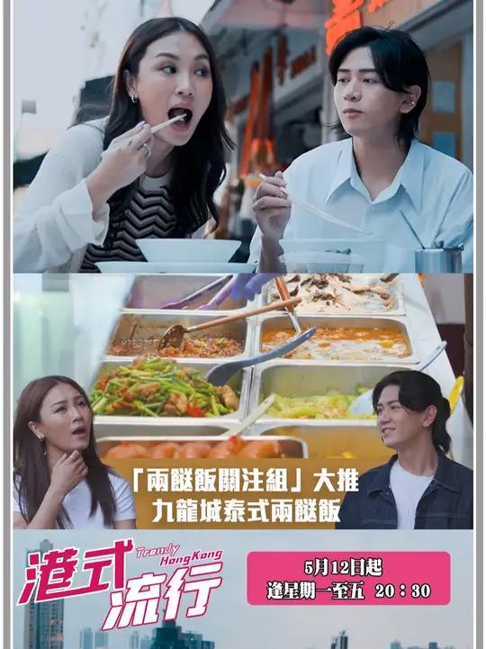 “两餸饭关注组”大推九龙城泰式两餸饭!这集《港式流行》同大家走遍九龙一带为大家介绍各种打工