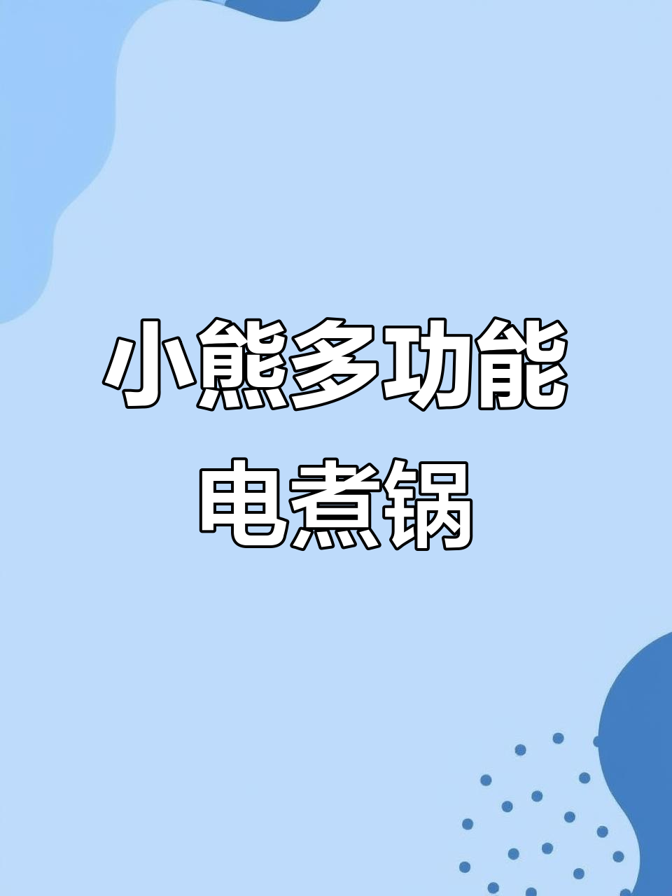 这款小熊电煮锅,让做饭变得更轻松愉快