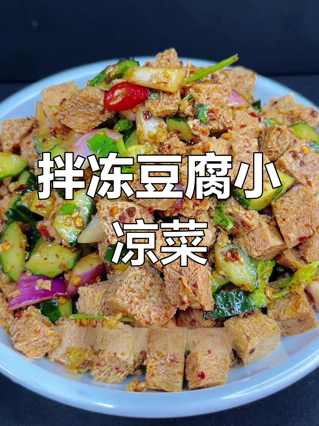 东北冻豆腐拌凉菜,简单又美味!