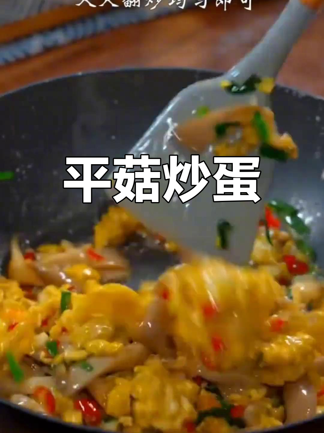 平菇炒鸡蛋,简单又美味,家常下饭新做法