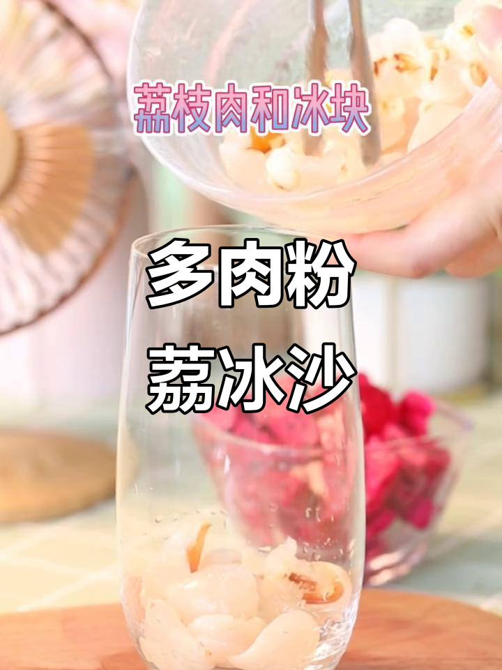 网红多肉粉荔冰沙,荔枝、火龙果与茶汤的完美碰撞