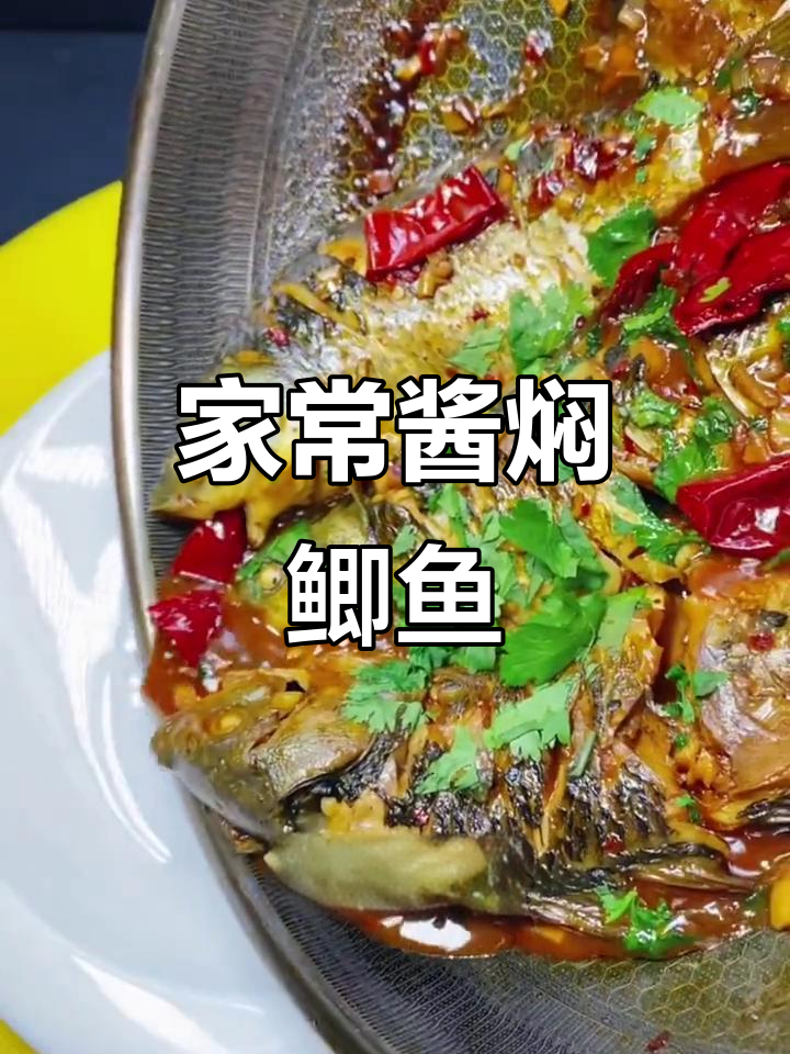 酱焖鲫鱼,家常美味轻松做