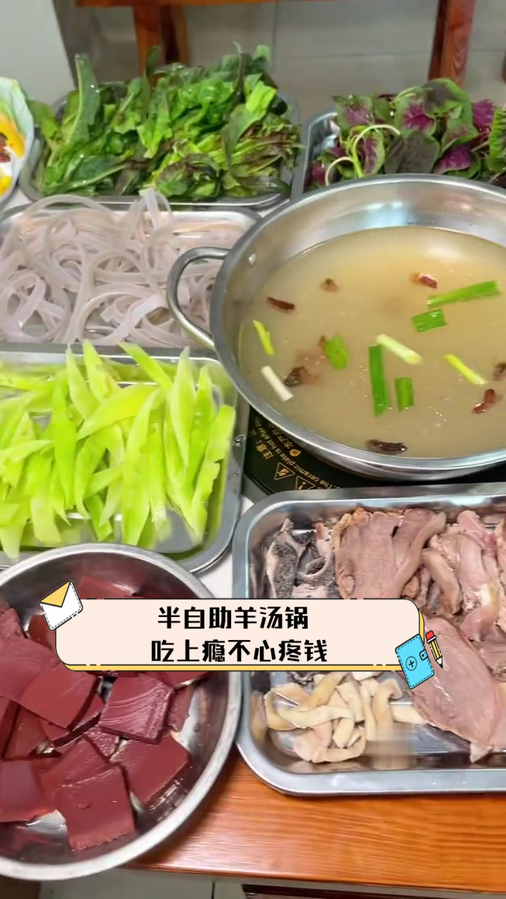 半自助羊汤锅,吃上瘾不心疼钱