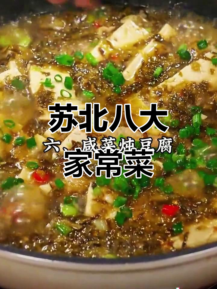 苏北八大经典家常菜,味道一绝!