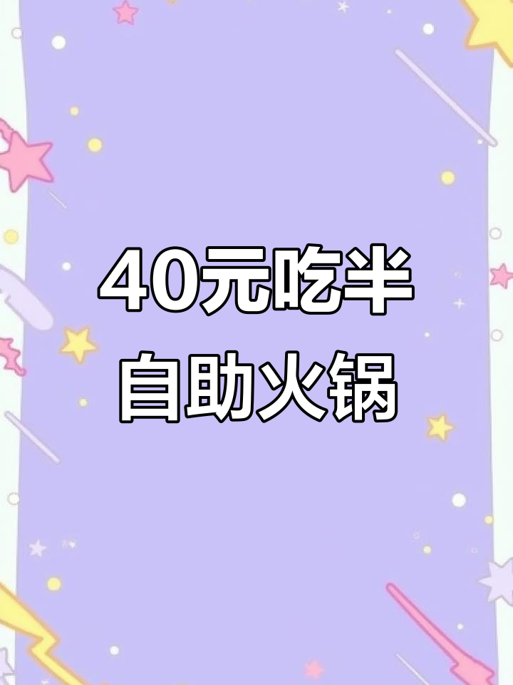 济南森林公园附近,40元吃半自助火锅,啤酒鸭不限量