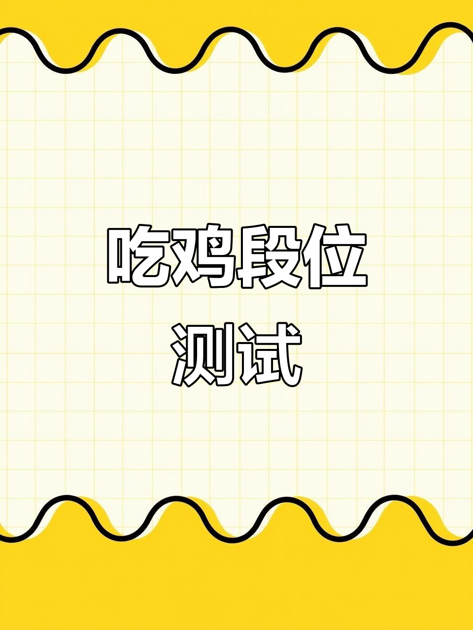 你的吃鸡段位到底有多高?快来测一测!
