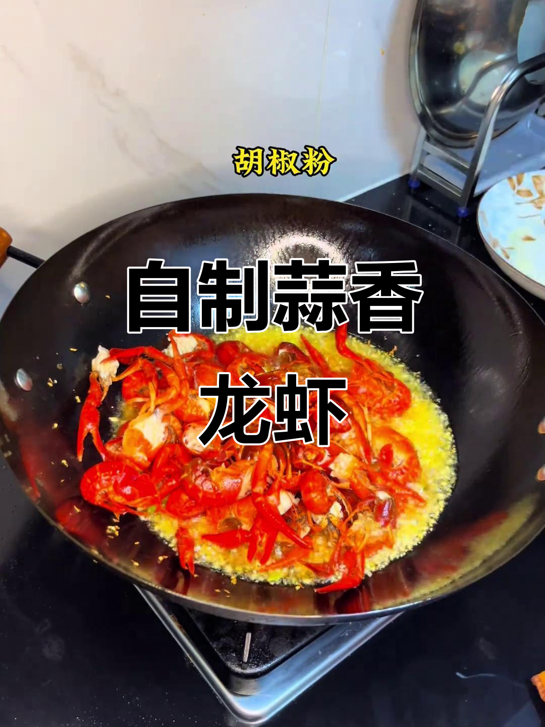 在家做蒜蓉小龙虾,味道堪比外卖!