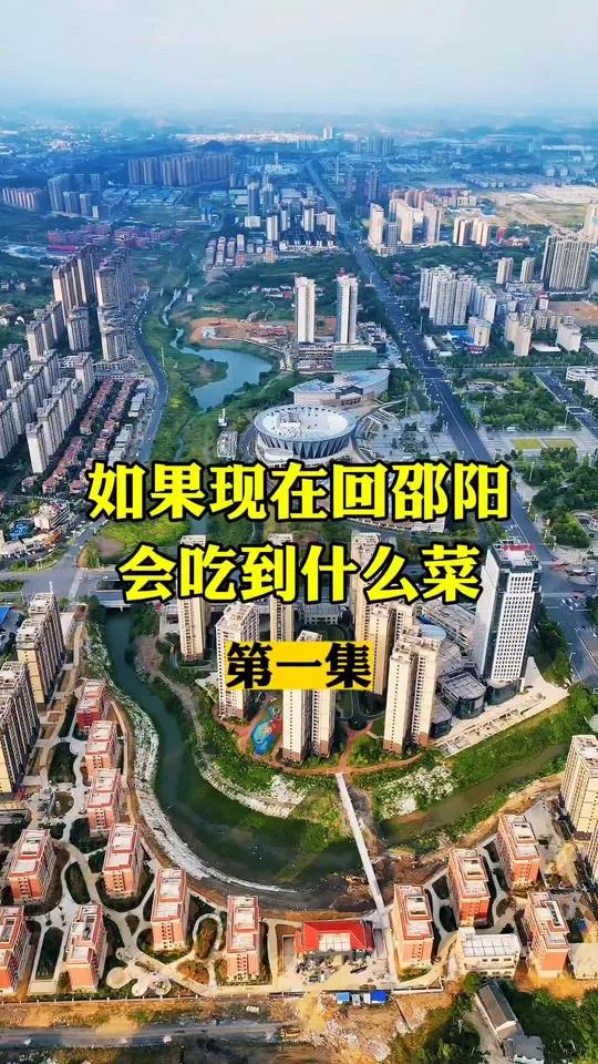如果现在回邵阳,你能吃到什么菜