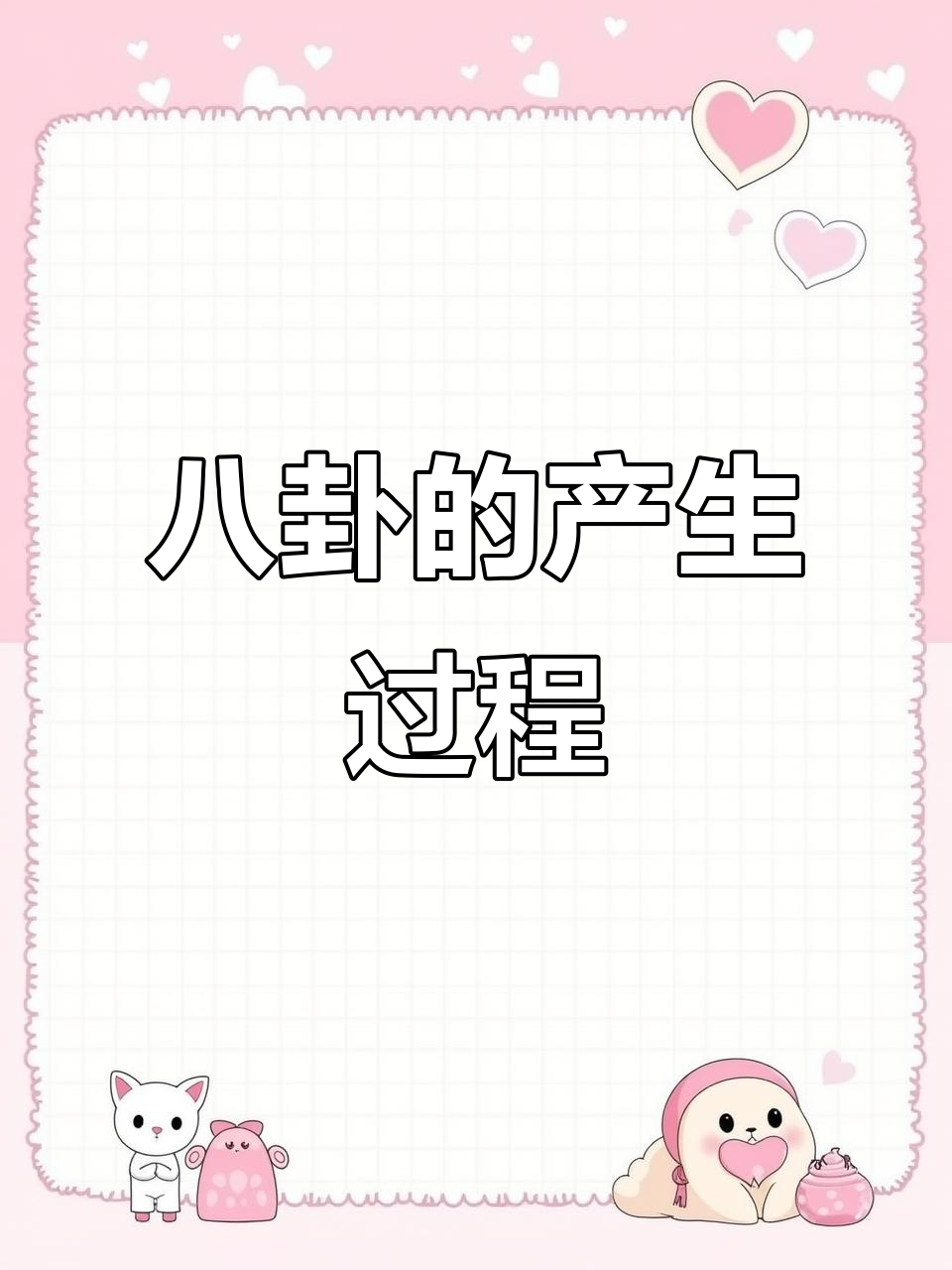 八卦的生成与演变:从太极到八卦符号解析