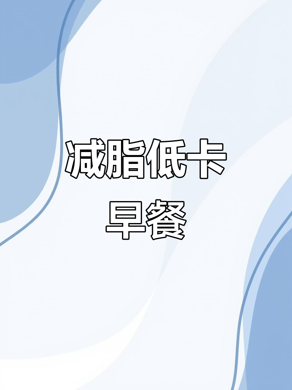 低脂高蛋白早餐,拿铁松饼搭配金蛋与香蕉