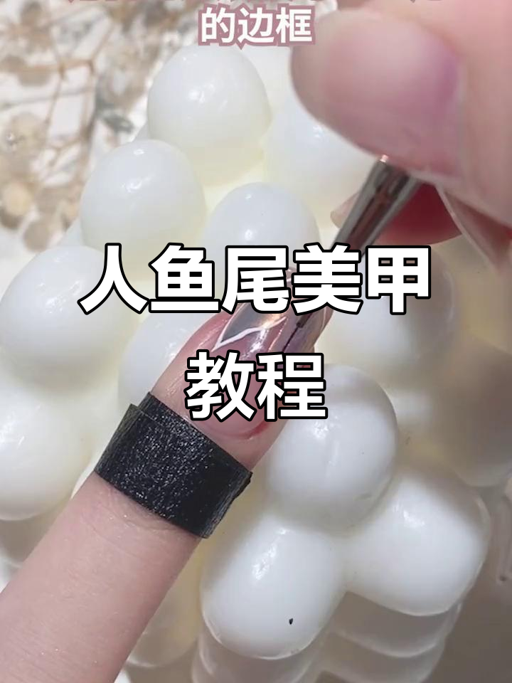 梦幻人鱼尾美甲教程,打造超仙气效果