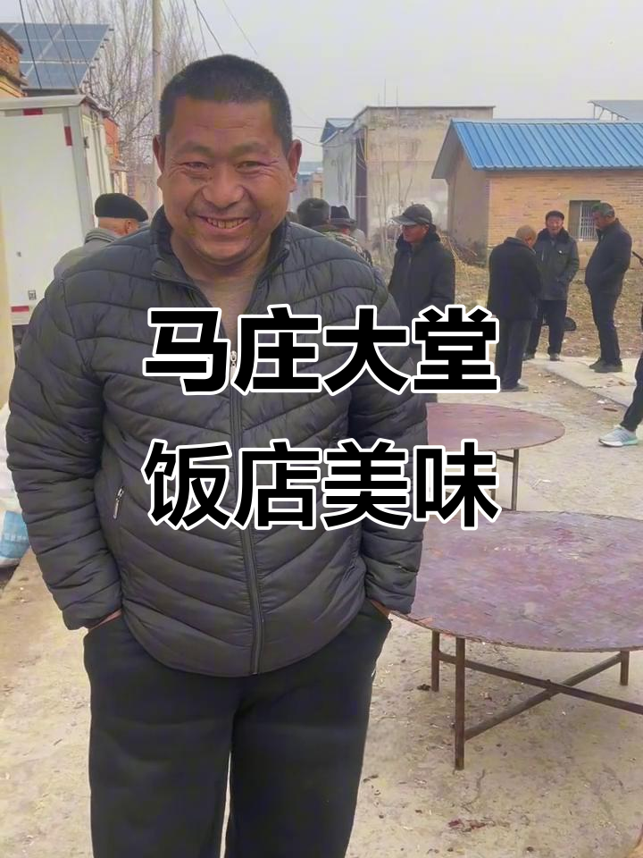 卧龙山马庄大堂饭店:一桌丰盛农村大席,鸡菜味道超赞
