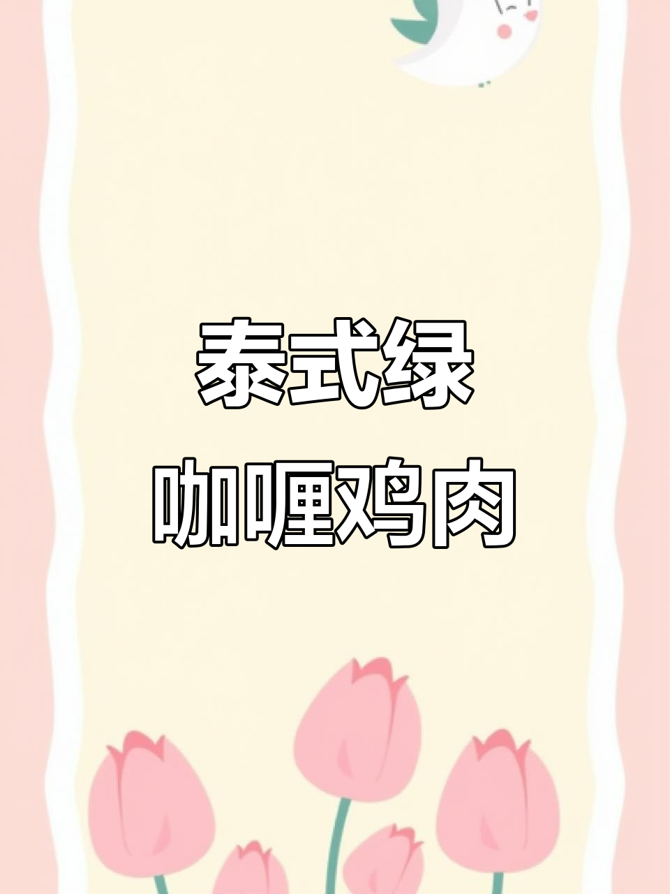 正宗泰国绿咖喱鸡肉制作,完美呈现地道风味